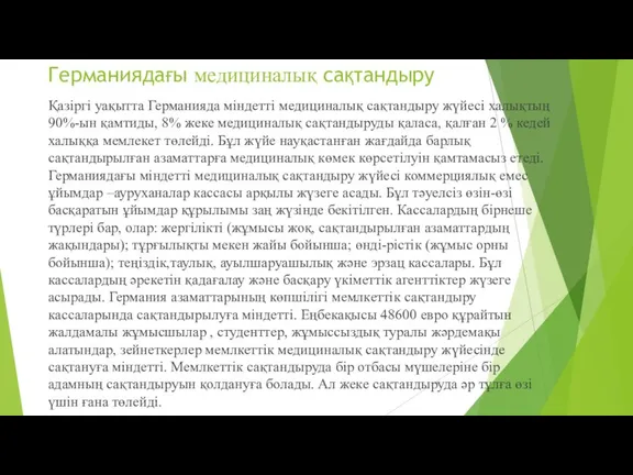 Германиядағы медициналық сақтандыру Қазіргі уақытта Германияда міндетті медициналық сақтандыру жүйесі