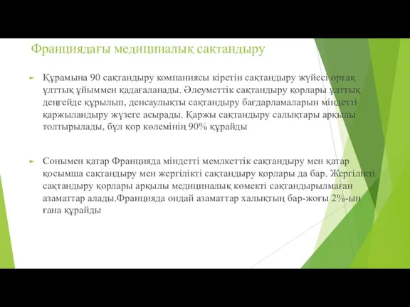 Франциядағы медициналық сақтандыру Құрамына 90 сақтандыру компаниясы кіретін сақтандыру жүйесі