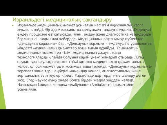 Израильдегі медициналық сақтандыру Израильде медициналық қызмет ұсынатын негізгі 4 ауруханалық