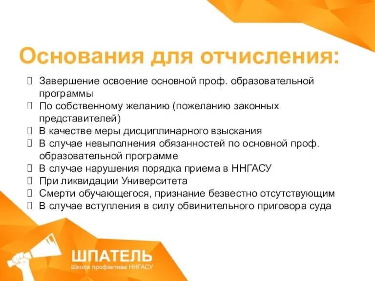 Основания для отчисления: Завершение освоение основной проф. образовательной программы По