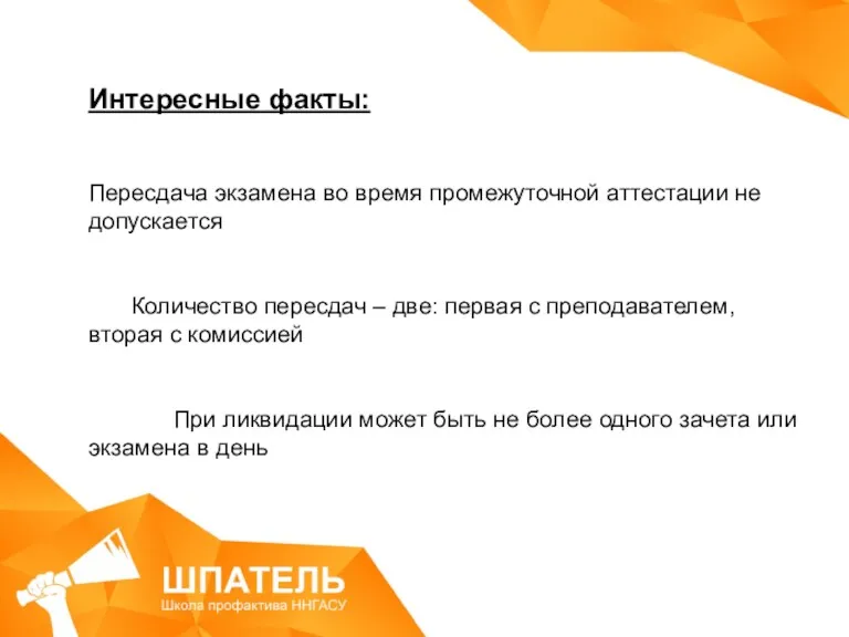 Интересные факты: Пересдача экзамена во время промежуточной аттестации не допускается