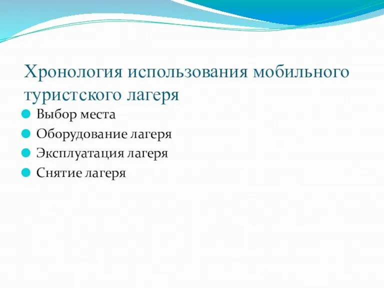 Хронология использования мобильного туристского лагеря Выбор места Оборудование лагеря Эксплуатация лагеря Снятие лагеря