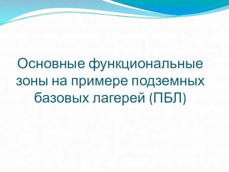 Основные функциональные зоны на примере подземных базовых лагерей (ПБЛ)