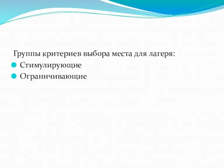 Группы критериев выбора места для лагеря: Стимулирующие Ограничивающие