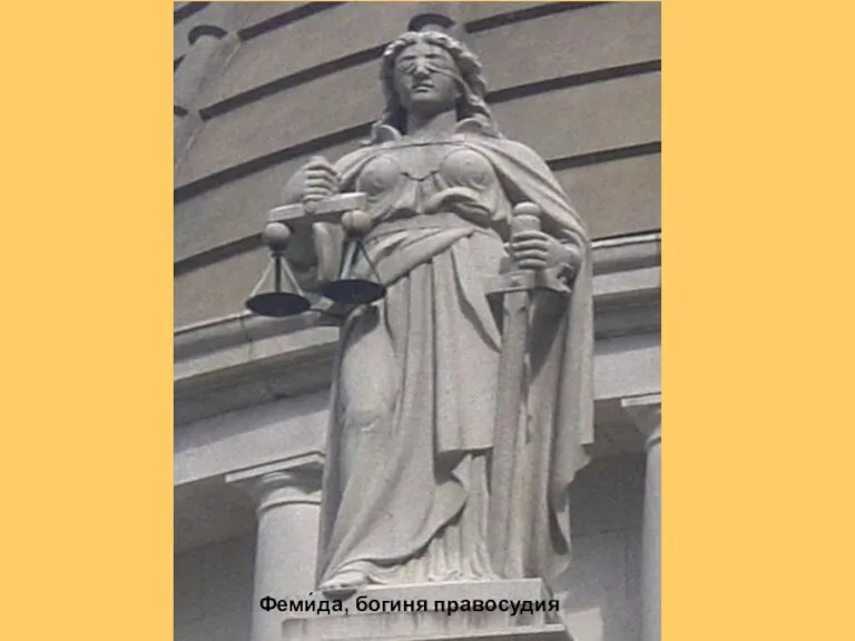 Феми́да, богиня правосудия