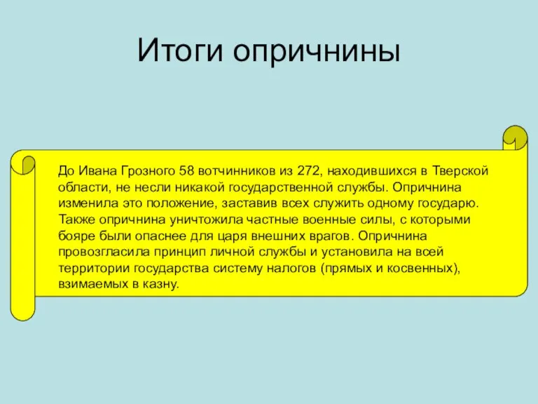 Итоги опричнины До Ивана Грозного 58 вотчинников из 272, находившихся в Тверской области,