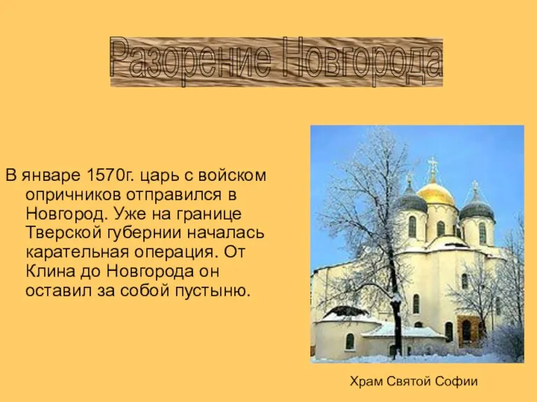 В январе 1570г. царь с войском опричников отправился в Новгород. Уже на границе