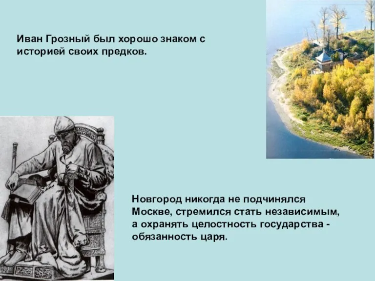 Иван Грозный был хорошо знаком с историей своих предков. Новгород никогда не подчинялся