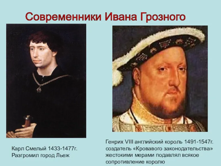 Современники Ивана Грозного Генрих VIII английский король 1491-1547г. создатель «Кровавого законодательства» жестокими мерами