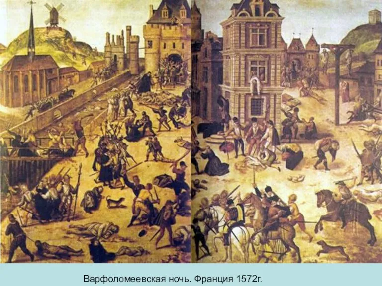 Варфоломеевская ночь. Франция 1572г.