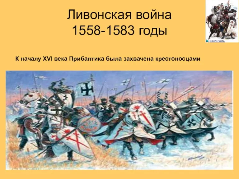 Ливонская война 1558-1583 годы К началу XVI века Прибалтика была захвачена крестоносцами