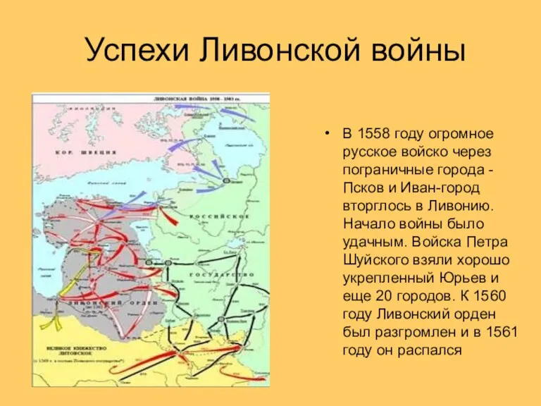 Успехи Ливонской войны В 1558 году огромное русское войско через пограничные города -Псков