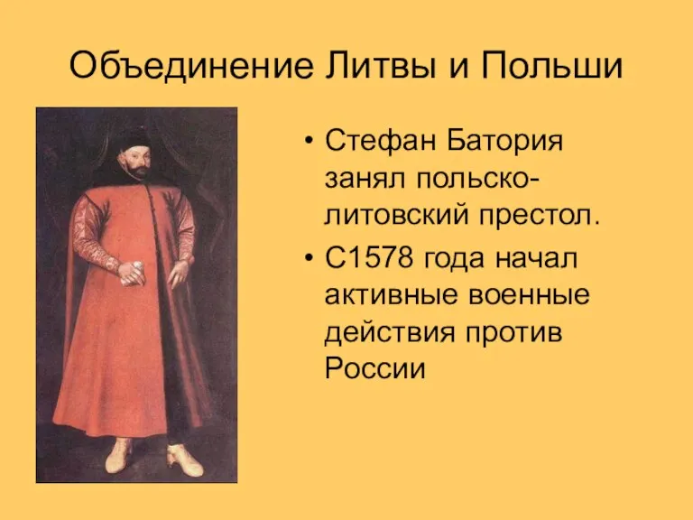 Объединение Литвы и Польши Стефан Батория занял польско-литовский престол. С1578 года начал активные