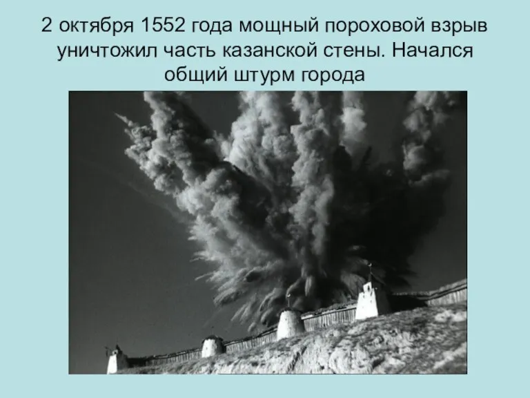 2 октября 1552 года мощный пороховой взрыв уничтожил часть казанской стены. Начался общий штурм города