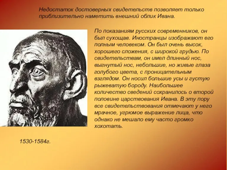 По показаниям русских современников, он был сухощав. Иностранцы изображают его полным человеком. Он