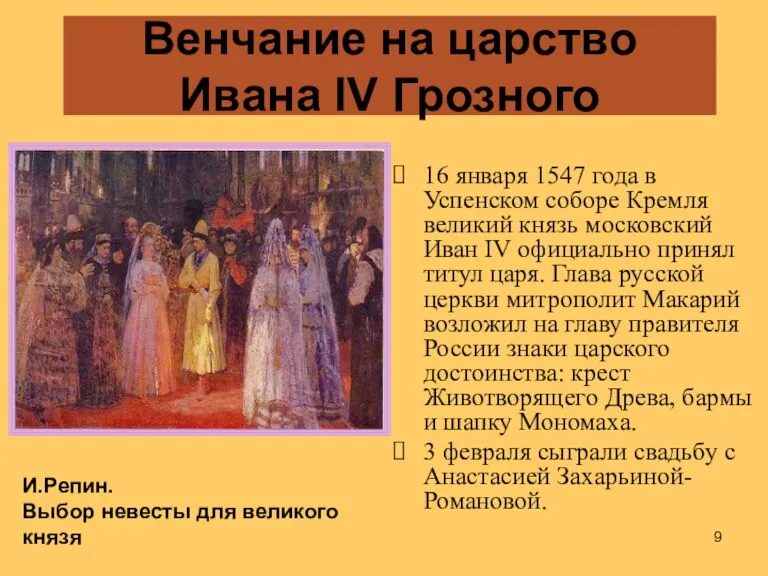 Венчание на царство Ивана IV Грозного 16 января 1547 года в Успенском соборе