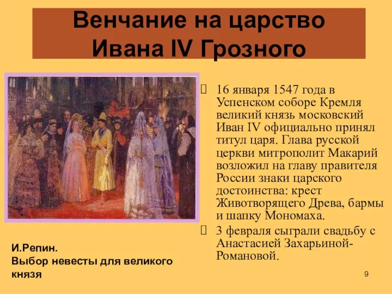 Венчание на царство Ивана IV Грозного 16 января 1547 года