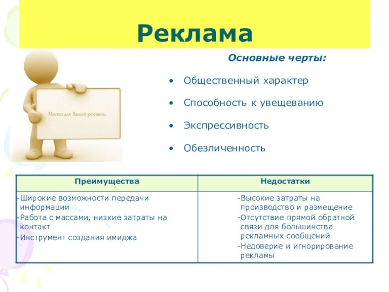 Реклама Основные черты: Общественный характер Способность к увещеванию Экспрессивность Обезличенность