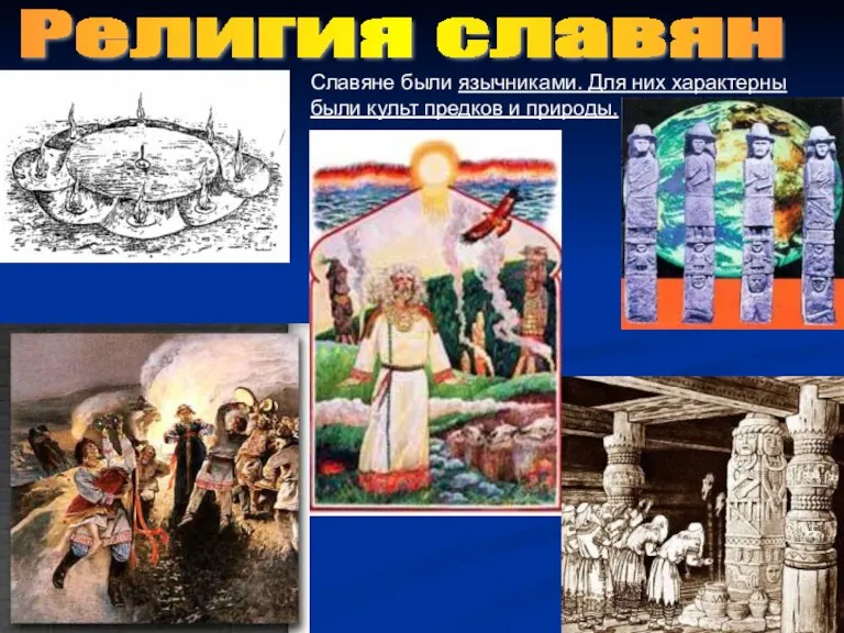 Религия славян Славяне были язычниками. Для них характерны были культ предков и природы.