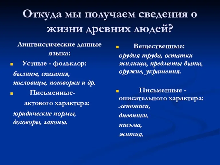 Откуда мы получаем сведения о жизни древних людей? Лингвистические данные языка: Устные -