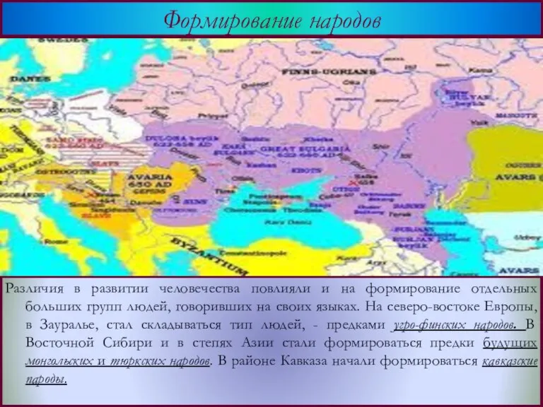 Различия в развитии человечества повлияли и на формирование отдельных больших