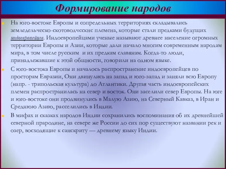 На юго-востоке Европы и сопредельных территориях складывались земледельческо-скотоводчсскнс племена, которые стали предками будущих