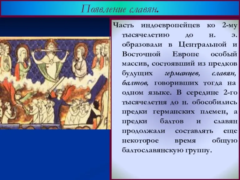 Часть индоевропейцев ко 2-му тысячелетию до н. э. образовали в