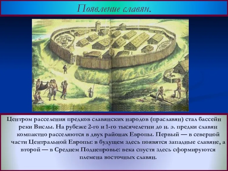 Центром расселения предков славянских народов (праславян) стал бассейн реки Вислы. На рубеже 2-го