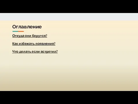 Оглавление Откуда они берутся? Как избежать появления? Что делать если встретил?