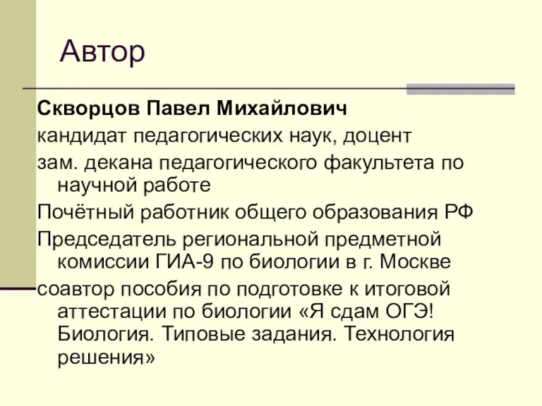 Автор Скворцов Павел Михайлович кандидат педагогических наук, доцент зам. декана педагогического факультета по