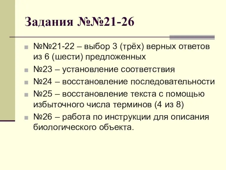 Задания №№21-26 №№21-22 – выбор 3 (трёх) верных ответов из 6 (шести) предложенных