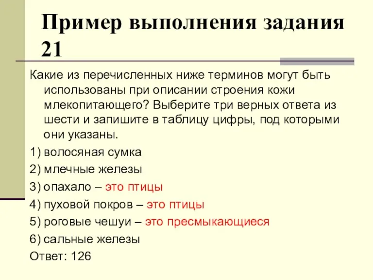 Пример выполнения задания 21 Какие из перечисленных ниже терминов могут быть использованы при