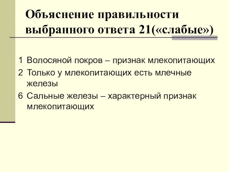 Объяснение правильности выбранного ответа 21(«слабые») 1 Волосяной покров – признак