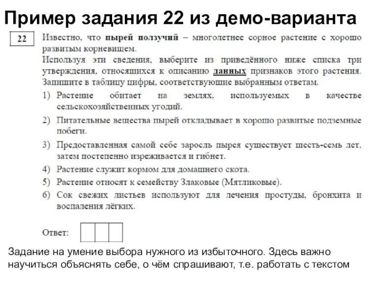 Пример задания 22 из демо-варианта Задание на умение выбора нужного из избыточного. Здесь