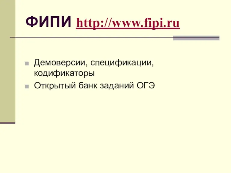 ФИПИ http://www.fipi.ru Демоверсии, спецификации, кодификаторы Открытый банк заданий ОГЭ