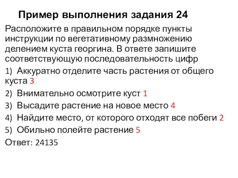 Пример выполнения задания 24 Расположите в правильном порядке пункты инструкции