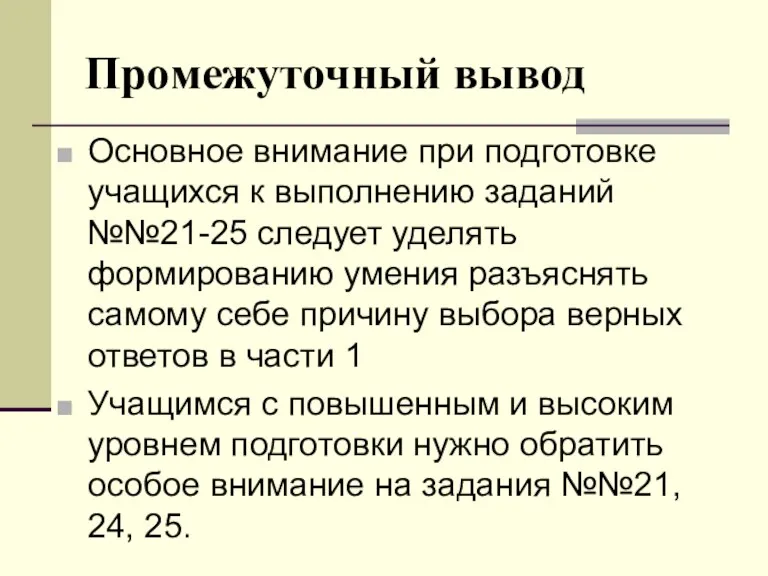 Промежуточный вывод Основное внимание при подготовке учащихся к выполнению заданий