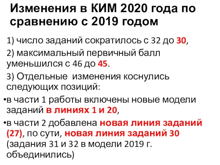 Изменения в КИМ 2020 года по сравнению с 2019 годом 1) число заданий