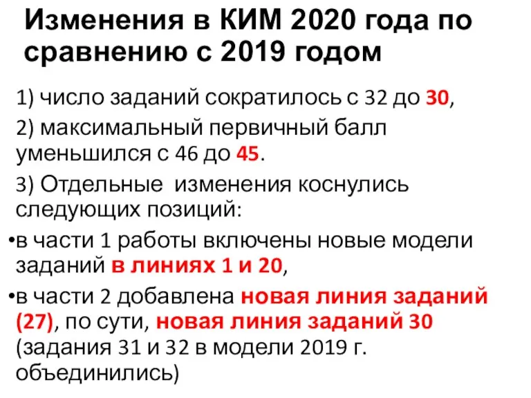 Изменения в КИМ 2020 года по сравнению с 2019 годом