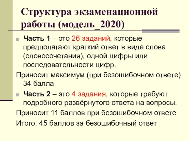 Структура экзаменационной работы (модель_2020) Часть 1 – это 26 заданий, которые предполагают краткий