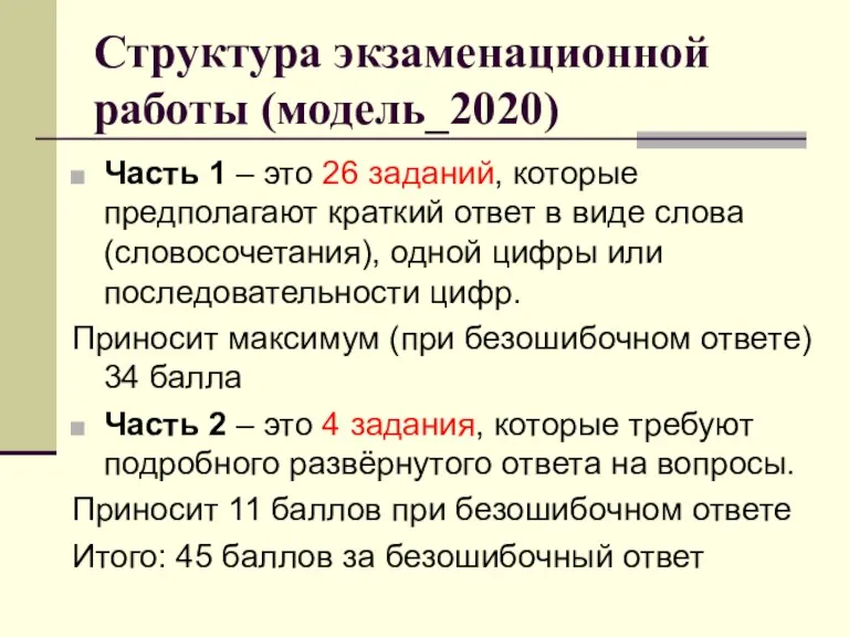 Структура экзаменационной работы (модель_2020) Часть 1 – это 26 заданий,