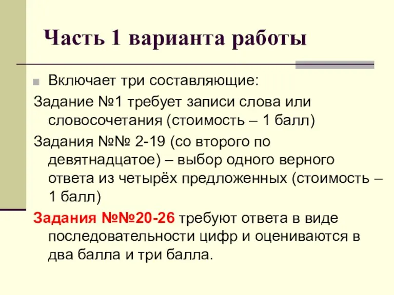 Часть 1 варианта работы Включает три составляющие: Задание №1 требует записи слова или