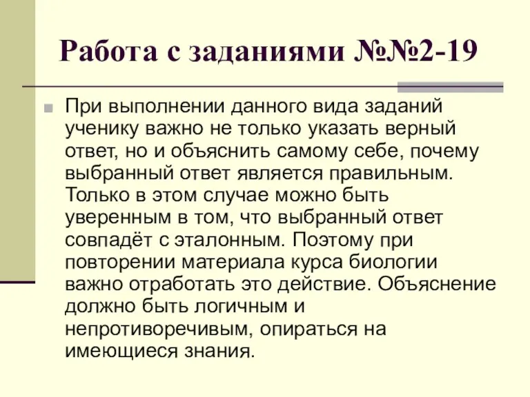 Работа с заданиями №№2-19 При выполнении данного вида заданий ученику