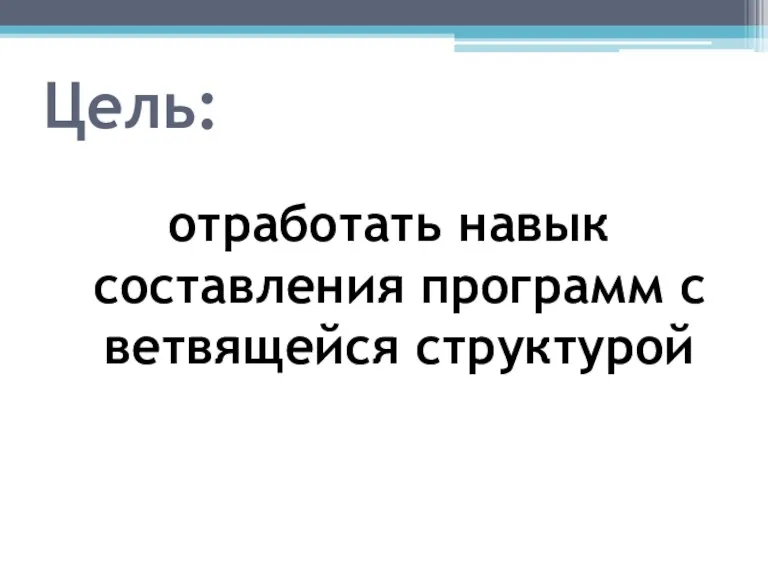 Цель: отработать навык составления программ с ветвящейся структурой