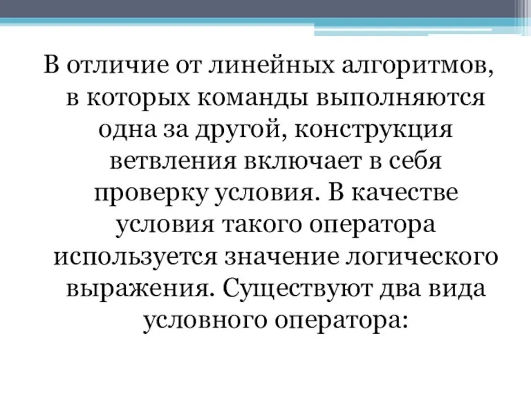 В отличие от линейных алгоритмов, в которых команды выполняются одна