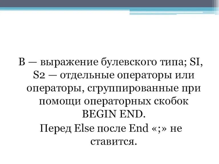 В — выражение булевского типа; SI, S2 — отдельные операторы или операторы, сгруппированные