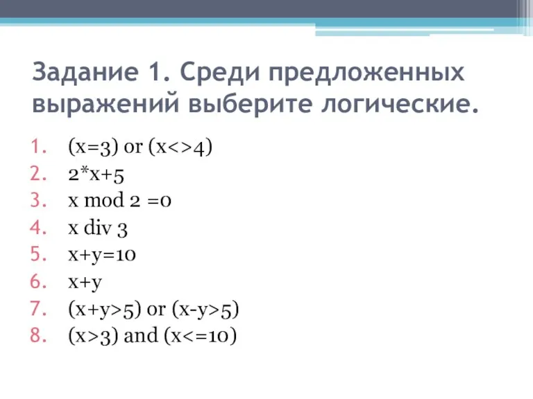 Задание 1. Среди предложенных выражений выберите логические. (х=3) оr (х 4) 2*х+5 х