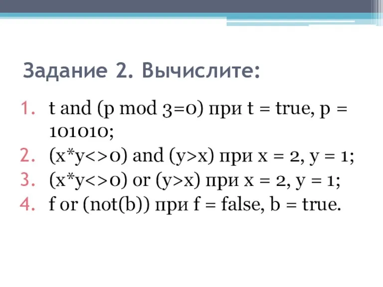 Задание 2. Вычислите: t and (р mod 3=0) при t = true, р