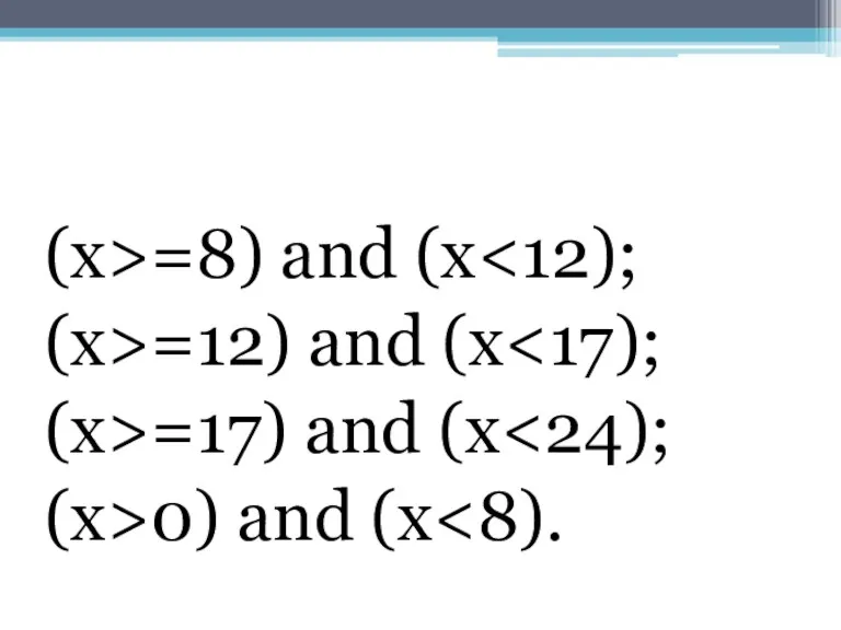 (х>=8) and (х (х>=12) and (x (х>=17) and (х (х>0) and (х