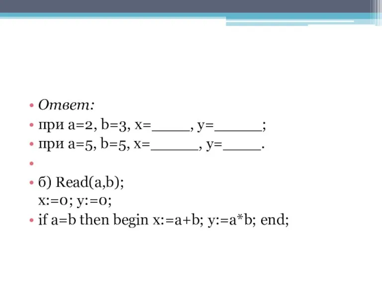 Ответ: при a=2, b=3, x=____, y=_____; при a=5, b=5, x=_____, y=____. б) Read(a,b);